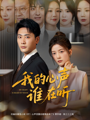 我的心声谁在听(80集) 我的心声谁在听(80集)超好看的短剧强烈推荐