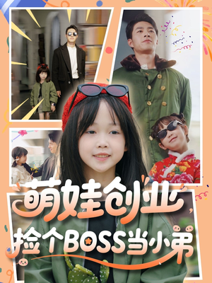 萌娃创业,捡个BOSS当小弟(59集) 萌娃创业,捡个BOSS当小弟(59集)短剧推荐超甜网剧