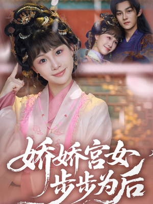 娇娇宫女步步为后(88集) 娇娇宫女步步为后(88集)短剧全集幕后花絮版