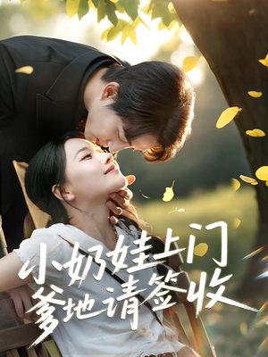 小奶娃上门爹地请签收(60集) 小奶娃上门爹地请签收(60集)短剧太好看了女主霸气