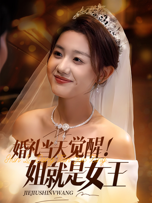 婚礼当天觉醒姐就是女王(64集) 婚礼当天觉醒姐就是女王(64集)短剧分享好剧推荐