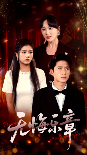 无悔乐章(51集) 无悔乐章(51集)短剧全剧终在线连看