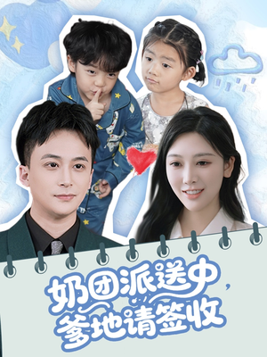 奶团派送中,爹地请签收(60集) 奶团派送中,爹地请签收(60集)短剧终极大结局合集