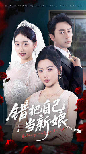 错把自己当新娘(70集) 错把自己当新娘(70集)热门免费短剧推荐