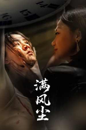满风尘(60集) 满风尘(60集)每天分享好看精彩片段