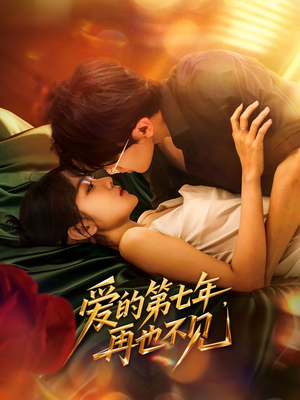 爱的第七年,再也不见(58集) 爱的第七年,再也不见(58集)短剧大结局全集解锁