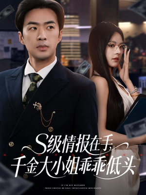 s级情报在手,千金大小姐乖乖低头(66集) s级情报在手,千金大小姐乖乖低头(66集)热播短剧抢先看大结局