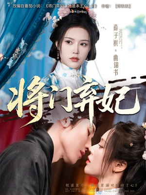 将门弃妃(62集) 将门弃妃(62集)热门情感家庭短剧