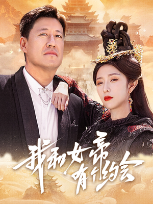 我和女帝有个约会(33集) 我和女帝有个约会(33集)短剧大结局合集放送