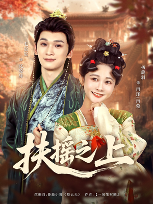扶摇之上(79集) 扶摇之上(79集)短剧大结局合集放送