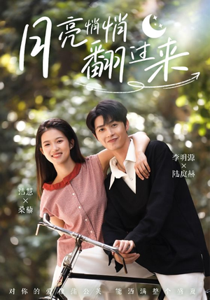 月亮悄悄翻过来(98集) 月亮悄悄翻过来(98集)好看又上头的短剧免费