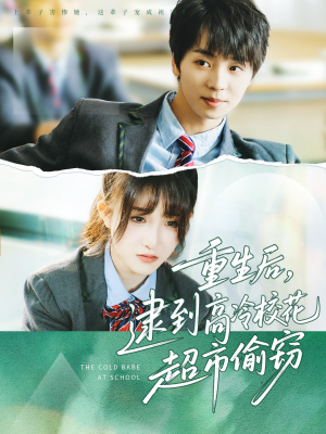 重生后,逮到高冷校花超市偷窃(67集) 重生后,逮到高冷校花超市偷窃(67集)短剧全集幕后花絮版