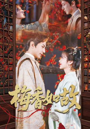 梅香如故(60集) 梅香如故(60集)红果短剧免费看剧