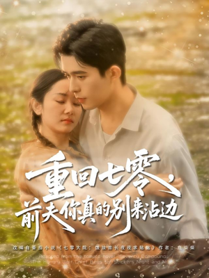 重回七零前夫你真的别来沾边(100集) 重回七零前夫你真的别来沾边(100集)超好看短剧抢先看全集