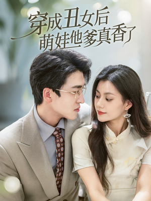 穿成丑女后萌娃他爹真香了(70集) 穿成丑女后萌娃他爹真香了(70集)好看又上头的短剧