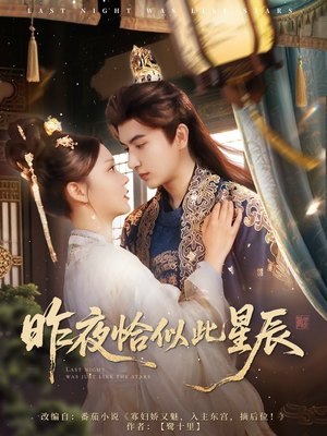 昨夜恰似此星辰(100集) 昨夜恰似此星辰(100集)热门短剧每天更新