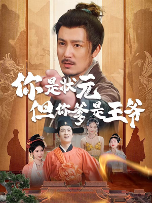 你是状元但你爹是王爷(62集) 你是状元但你爹是王爷(62集)每天分享短剧精彩片段