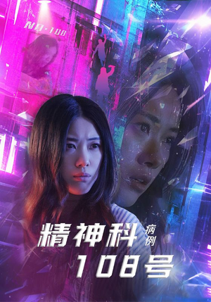 精神科108号病例(32集) 精神科108号病例(32集)短剧终极大结局合集