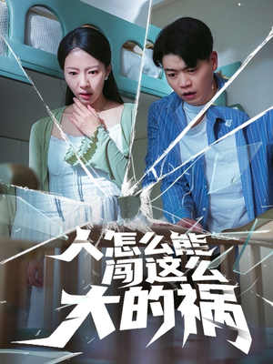人怎么能闯这么大的祸(61集) 人怎么能闯这么大的祸(61集)最新短剧热门推荐