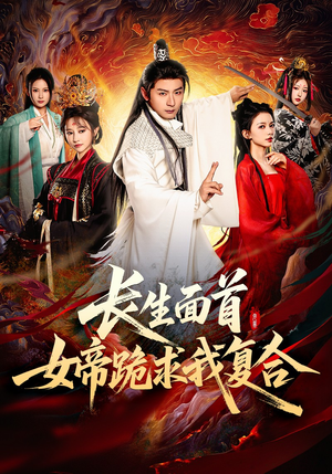 长生面首,女帝跪求我复合(61集) 长生面首,女帝跪求我复合(61集)短剧全集投屏大屏看