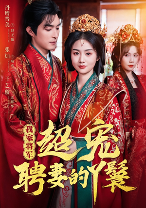 我家将军超宠聘妻的丫鬟(64集) 我家将军超宠聘妻的丫鬟(64集)超级好看短剧推荐