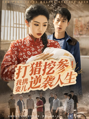打猎挖参我携妻儿逆袭人生(86集) 打猎挖参我携妻儿逆袭人生(86集)精彩短剧持续更新