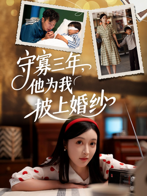 守寡三年,他为我披上婚纱(49集) 守寡三年,他为我披上婚纱(49集)短剧热播精彩片段