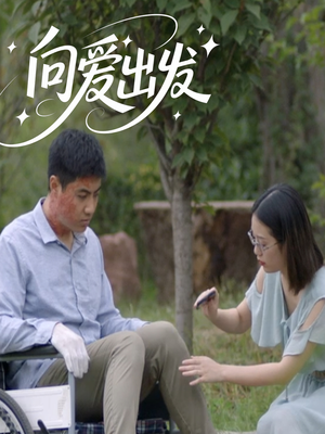 向爱出发(50集) 向爱出发(50集)热门短剧持续更新