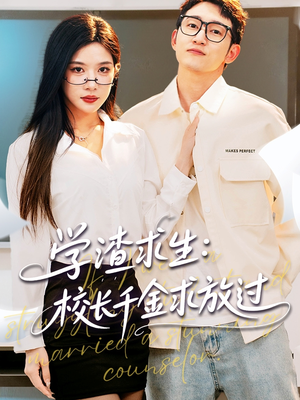 姐姐,我真不想当学霸啊(58集) 姐姐,我真不想当学霸啊(58集)热门短剧推荐古装