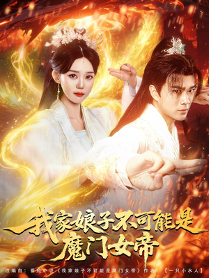 我家娘子不可能是魔门女帝(90集) 我家娘子不可能是魔门女帝(90集)最火爆的热门短剧