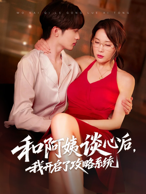 和阿姨谈心后,我开启了攻略系统(70集) 和阿姨谈心后,我开启了攻略系统(70集)每晚准时更新分享