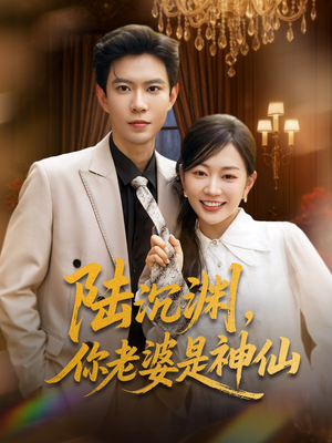 陆沉渊,你老婆是神仙(94集) 陆沉渊,你老婆是神仙(94集)短剧太好看了强烈推荐