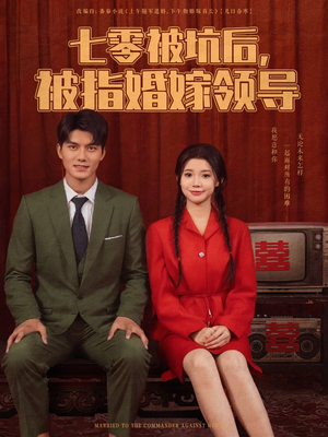 七零被坑后被指婚嫁领导(84集) 七零被坑后被指婚嫁领导(84集)短剧全集幕后花絮版