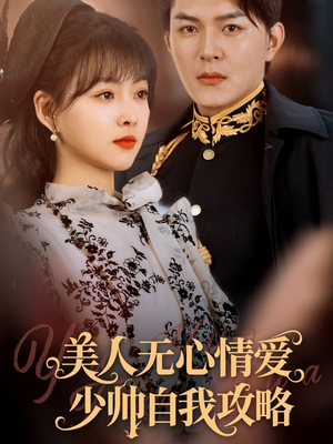 美人无心情爱少帅自我攻略(83集) 美人无心情爱少帅自我攻略(83集)短剧结局篇全集直通