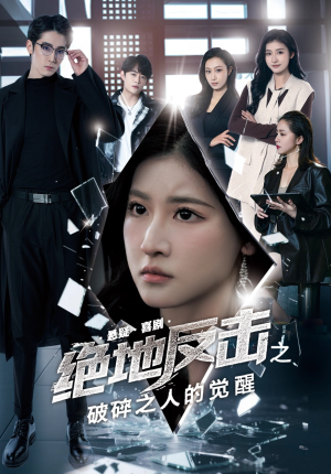 绝地反击之破碎之人的觉醒(30集) 绝地反击之破碎之人的觉醒(30集)这部短剧太好看了