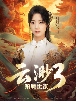 云渺3镇魔世家(77集) 云渺3镇魔世家(77集)短剧终极大放送合集
