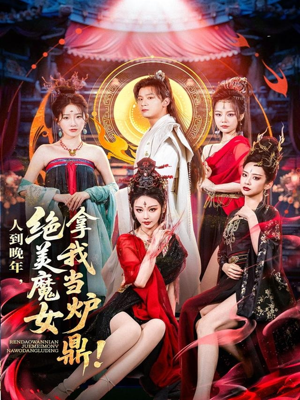 人到晚年绝美魔女拿我当炉鼎(80集) 人到晚年绝美魔女拿我当炉鼎(80集)百亿好看短剧推荐