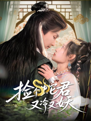 捡个蛇君又冷又妖（66集）精彩的短剧又来了