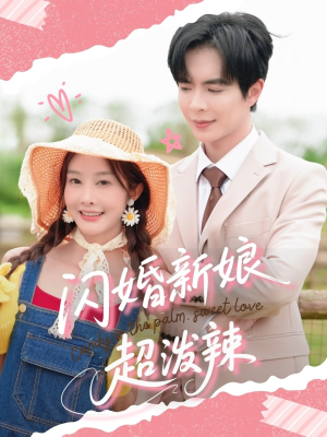 闪婚新娘超泼辣（65集）万里归乡短剧精彩剧情