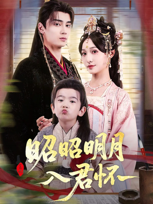 昭昭明月入君怀(80集) 昭昭明月入君怀(80集)短剧追到爽全集完整版