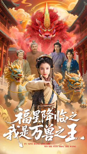 福星降临之我是万兽之王(67集) 福星降临之我是万兽之王(67集)精彩短剧天天更新