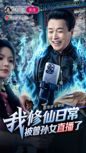 我修仙日常被曾孙女直播了(79集) 我修仙日常被曾孙女直播了(79集)火爆短剧正在热播