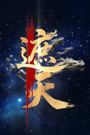 新版:遮天(60集) 新版:遮天(60集)每日更新短剧精彩片段