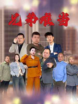 兄弟难当(25集) 兄弟难当(25集)每天分享好看精彩片段