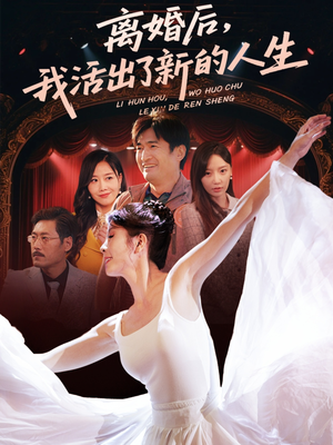 离婚后我活出了新的人生(64集) 离婚后我活出了新的人生(64集)热门短剧每天更新