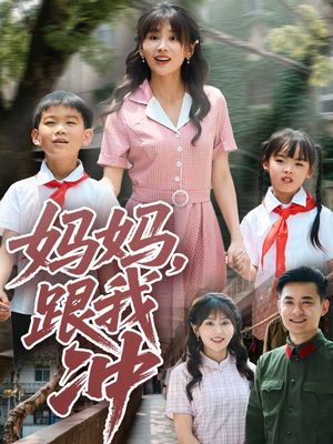 妈妈跟我冲(84集) 妈妈跟我冲(84集)看完还想看的精彩短剧