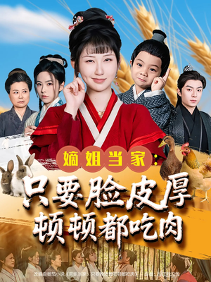 嫡姐当家只要脸皮厚顿顿都吃肉(89集) 嫡姐当家只要脸皮厚顿顿都吃肉(89集)全集短剧大结局抢先看