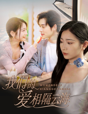 我们的爱相隔云海(60集) 我们的爱相隔云海(60集)短剧爆款全集在线播