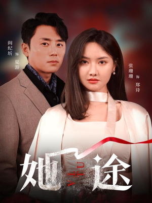 她途(48集) 她途(48集)热播短剧持续分享