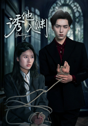 诱他入渊(57集) 诱他入渊(57集)短剧全剧终在线连看